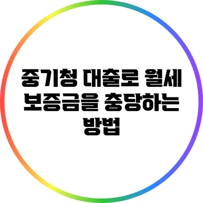 중기청 대출로 월세 보증금을 충당하는 방법