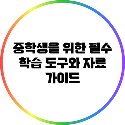중학생을 위한 필수 학습 도구와 자료 가이드
