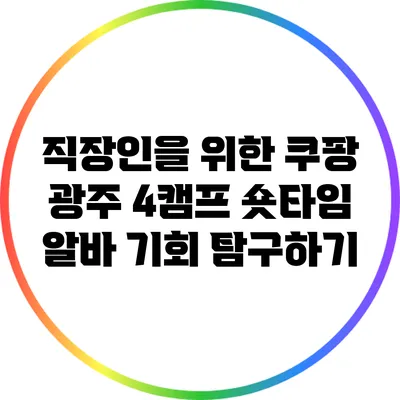 직장인을 위한 쿠팡 광주 4캠프 숏타임 알바 기회 탐구하기