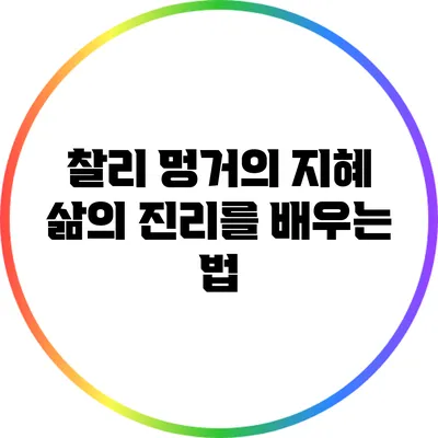 찰리 멍거의 지혜: 삶의 진리를 배우는 법