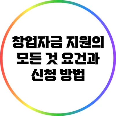창업자금 지원의 모든 것: 요건과 신청 방법