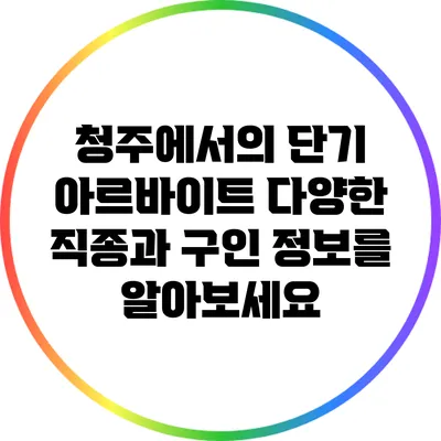청주에서의 단기 아르바이트: 다양한 직종과 구인 정보를 알아보세요