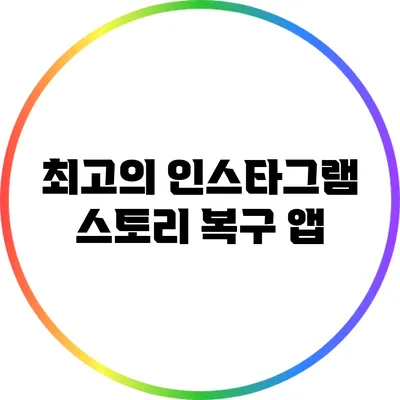 최고의 인스타그램 스토리 복구 앱