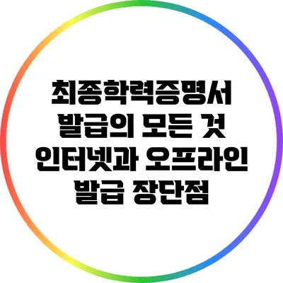 최종학력증명서 발급의 모든 것: 인터넷과 오프라인 발급 장단점