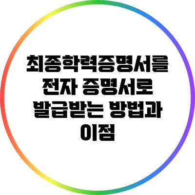 최종학력증명서를 전자 증명서로 발급받는 방법과 이점