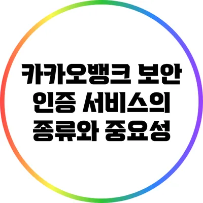 카카오뱅크 보안 인증 서비스의 종류와 중요성