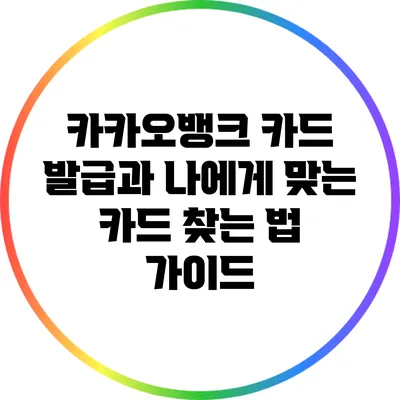 카카오뱅크 카드 발급과 나에게 맞는 카드 찾는 법 가이드
