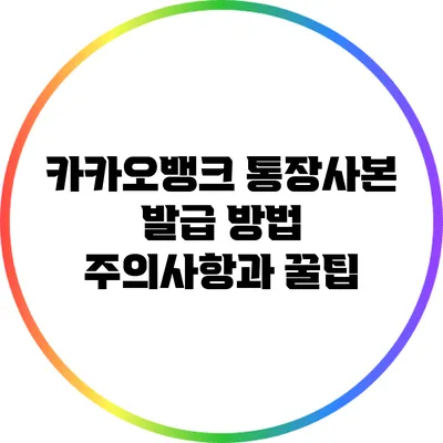 카카오뱅크 통장사본 발급 방법: 주의사항과 꿀팁