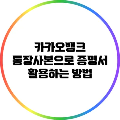 카카오뱅크 통장사본으로 증명서 활용하는 방법