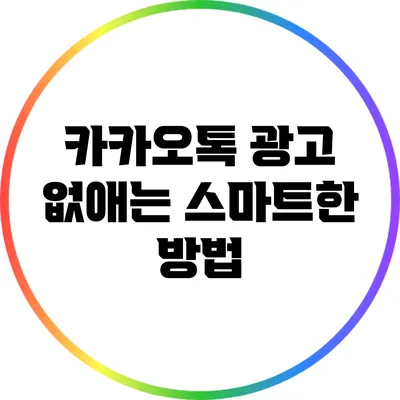 카카오톡 광고 없애는 스마트한 방법