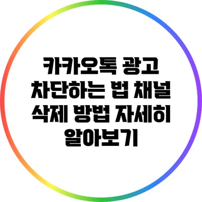 카카오톡 광고 차단하는 법: 채널 삭제 방법 자세히 알아보기