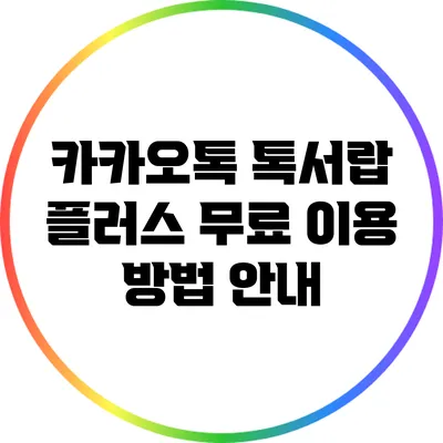 카카오톡 톡서랍 플러스 무료 이용 방법 안내