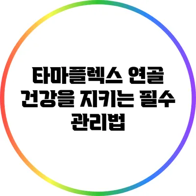 타마플렉스: 연골 건강을 지키는 필수 관리법