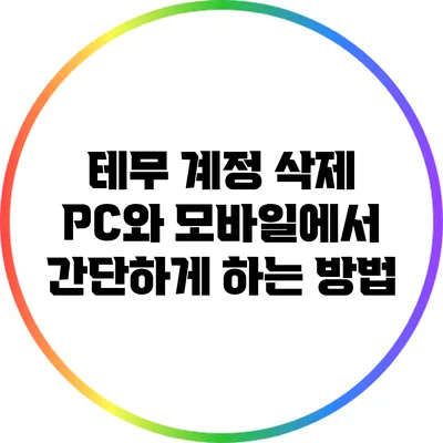 테무 계정 삭제: PC와 모바일에서 간단하게 하는 방법