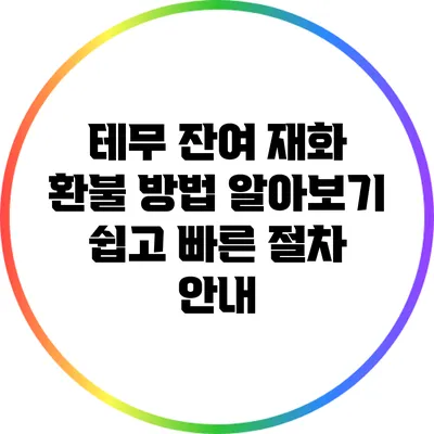 테무 잔여 재화 환불 방법 알아보기: 쉽고 빠른 절차 안내