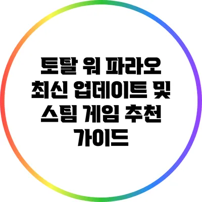 토탈 워 파라오 최신 업데이트 및 스팀 게임 추천 가이드