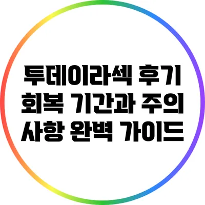 투데이라섹 후기: 회복 기간과 주의 사항 완벽 가이드