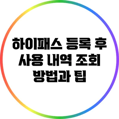 하이패스 등록 후 사용 내역 조회 방법과 팁