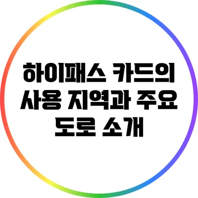 하이패스 카드의 사용 지역과 주요 도로 소개