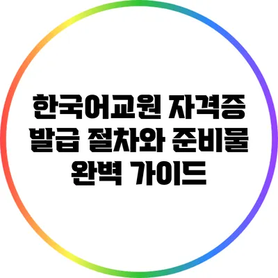 한국어교원 자격증 발급 절차와 준비물 완벽 가이드
