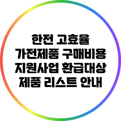 한전 고효율 가전제품 구매비용 지원사업 환급대상 제품 리스트 안내