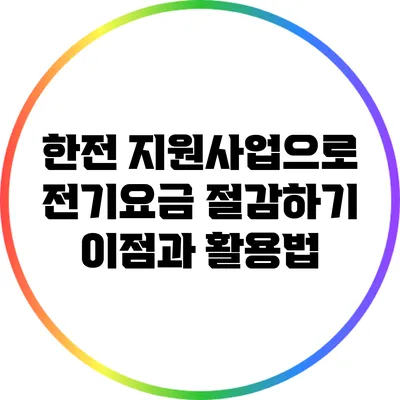 한전 지원사업으로 전기요금 절감하기: 이점과 활용법
