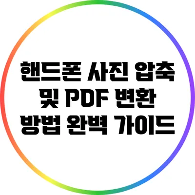 핸드폰 사진 압축 및 PDF 변환 방법 완벽 가이드