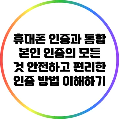 휴대폰 인증과 통합 본인 인증의 모든 것: 안전하고 편리한 인증 방법 이해하기