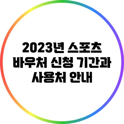2023년 스포츠 바우처 신청 기간과 사용처 안내