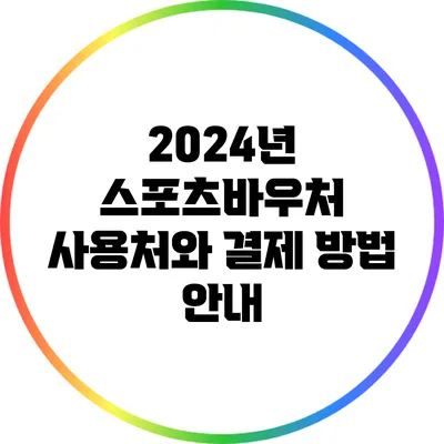 2024년 스포츠바우처 사용처와 결제 방법 안내