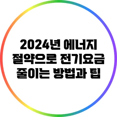 2024년 에너지 절약으로 전기요금 줄이는 방법과 팁