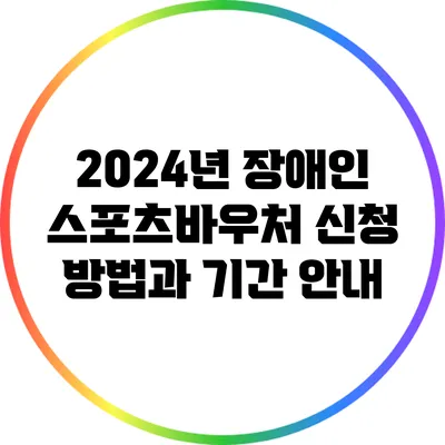2024년 장애인 스포츠바우처 신청 방법과 기간 안내