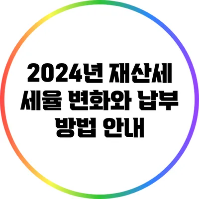 2024년 재산세 세율 변화와 납부 방법 안내