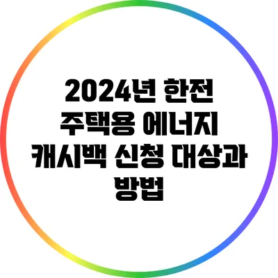 2024년 한전 주택용 에너지 캐시백 신청 대상과 방법