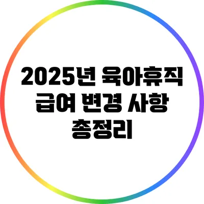 2025년 육아휴직 급여 변경 사항 총정리