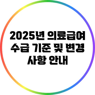 2025년 의료급여 수급 기준 및 변경 사항 안내