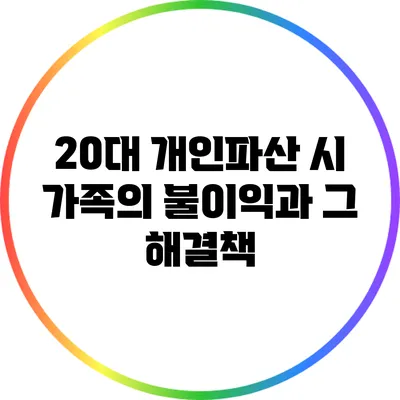 20대 개인파산 시 가족의 불이익과 그 해결책