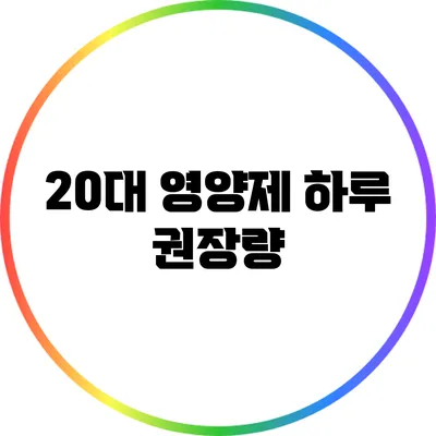 20대 영양제 하루 권장량
