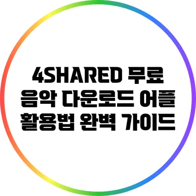 4SHARED 무료 음악 다운로드 어플 활용법 완벽 가이드