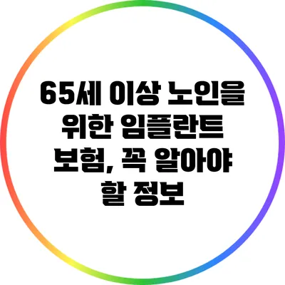 65세 이상 노인을 위한 임플란트 보험, 꼭 알아야 할 정보