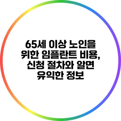 65세 이상 노인을 위한 임플란트: 비용, 신청 절차와 알면 유익한 정보