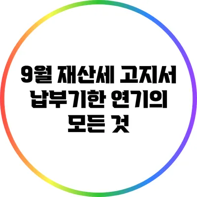 9월 재산세 고지서: 납부기한 연기의 모든 것