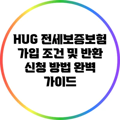 HUG 전세보증보험 가입 조건 및 반환 신청 방법 완벽 가이드