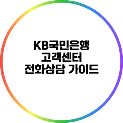 KB국민은행 고객센터 전화상담 가이드