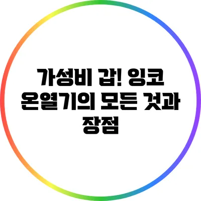 가성비 갑! 잉코 온열기의 모든 것과 장점