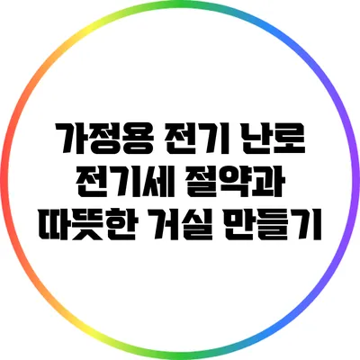 가정용 전기 난로: 전기세 절약과 따뜻한 거실 만들기