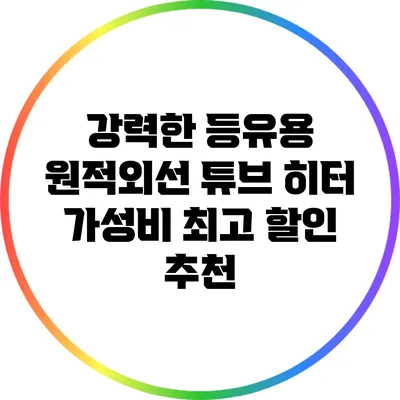 강력한 등유용 원적외선 튜브 히터: 가성비 최고 할인 추천