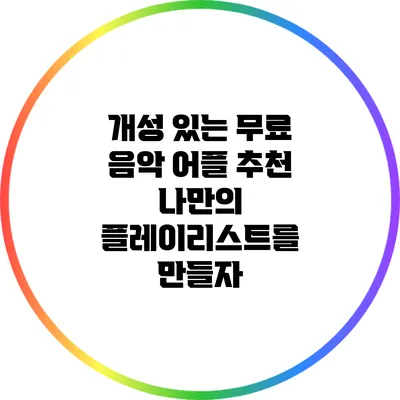 개성 있는 무료 음악 어플 추천: 나만의 플레이리스트를 만들자