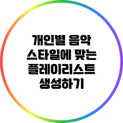 개인별 음악 스타일에 맞는 플레이리스트 생성하기