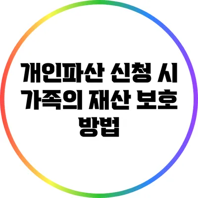 개인파산 신청 시 가족의 재산 보호 방법